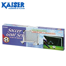 Kaiser カイザー (KW-580) サッカーゴールセット サッカー用品 子供 キッズ 練習用 組立式 お子様用簡易サッカーゴール