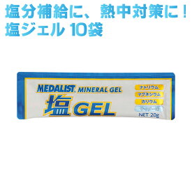 MEDALIST メダリスト (889996) 塩ジェル 塩分補給 熱中症対策 ミネラル補給 ゼリータイプ 1箱売り 10袋入り 作業 部活 トレーニング
