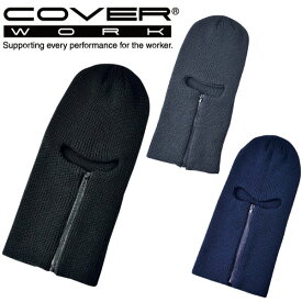 COVERWORK カヴァーワーク (AG-58) ファスナー付目出し帽 ニット帽 防寒 保温 覆面 ワーク フェイスマスク メンズ ウィメンズ