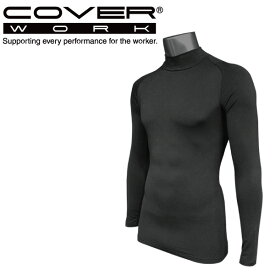 COVERWORK カヴァーワーク (TMF-6521) 帯電防止裏起毛インナー ハイネック JIS T8118規格対応 アンダーウェア 裏起毛【ワーク】 【作業服】 【インナー】