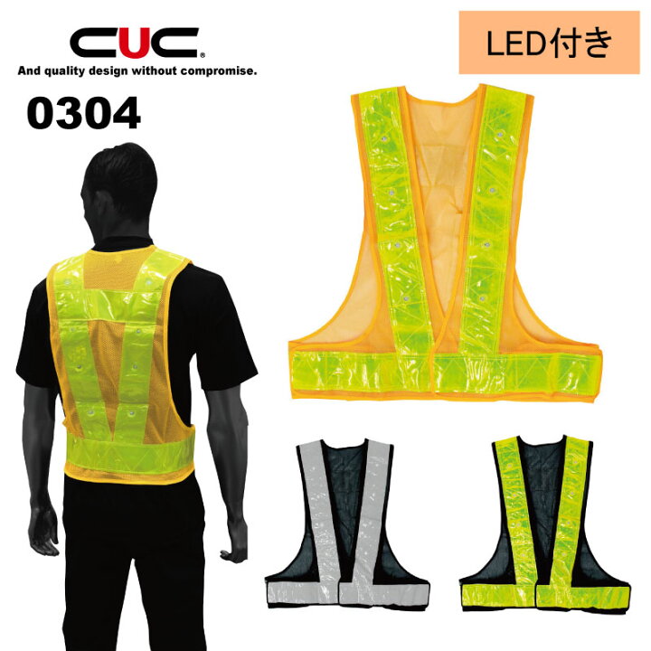 楽天市場 Cuc 反射安全ベスト Ledライト付き 作業服 作業着 仕事着 夜間 中国産業 0304 Kyoeisports楽天市場店