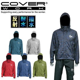 COVERWORK カヴァーワーク (AG-7000) ムーブレイン ストレッチ レインパーカー 雨具 撥水加工 メンズ レディース 合羽 かっぱ 上のみ 反射プリント 収納袋付き