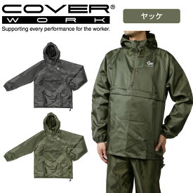 COVERWORK カヴァーワーク (F-865) パッカブルオックスフォードヤッケ 雨具 撥水加工 メンズ 合羽 かっぱ 上のみ 反射プリント 収納袋付き