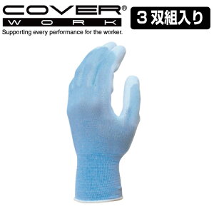 COVERWORK カヴァーワーク (FS-1211-3P) 3双組 グローブ ポリウレタン 手袋 13ゲージ プレーンコート 背抜きコート あおピタッ 吸水速乾 さわやか 通気性抜群 【ワーク】 【作業用 手袋】
