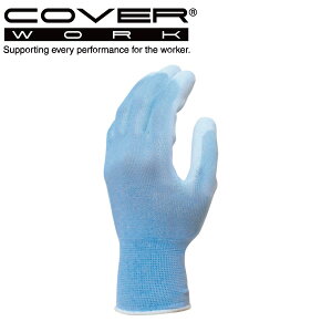 COVERWORK カヴァーワーク (FS-1211) グローブ ポリウレタン 手袋 13ゲージ プレーンコート 背抜きコート あおピタッ 吸水速乾 さわやか 通気性抜群 【ワーク】 【作業用 手袋】
