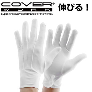COVERWORK カヴァーワーク (FT-3207) 品質管理用 ボタンホックナイロンストレッチセーム(マチ付) 手袋 ナイロン ポリウレタン 手にピッタリフィット