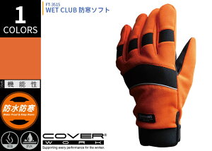 COVERWORKカヴァーワークFT-3515WETCLUB防寒ソフト防水防寒手袋作業用手袋4層構造ウェットスーツ素材
