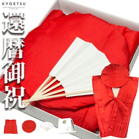 楽天市場 還暦 ちゃんちゃんこの通販
