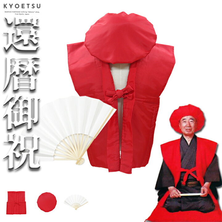 楽天市場】(赤 B扇子) KYOETSU キョウエツ ちゃんちゃんこ 還暦 祝い 