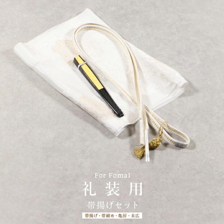 楽天市場】(礼装帯揚げ4点セット 桐箱入) 留袖/礼装 帯揚げ帯〆セット 