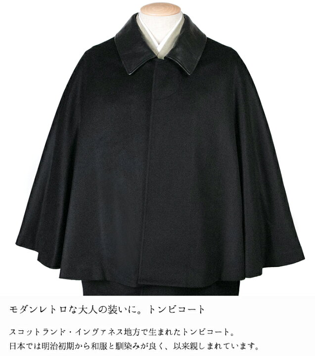 楽天市場】( トンビコート カシミア100% 4677) 着物 コート インバネス 