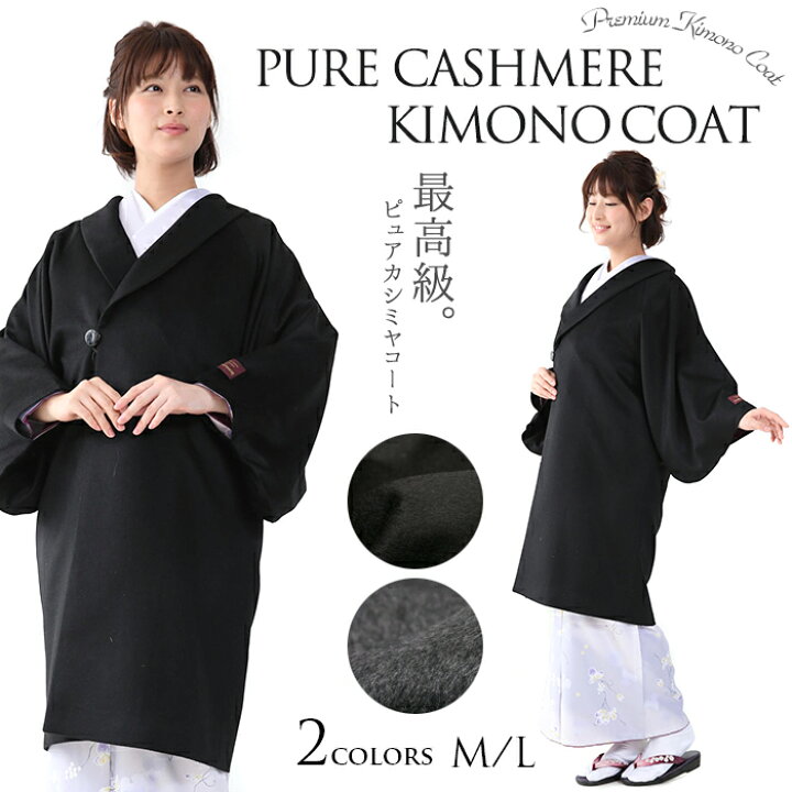 楽天市場】(着物コート カシミア100% 4824) 着物 コート 冬 2colors 