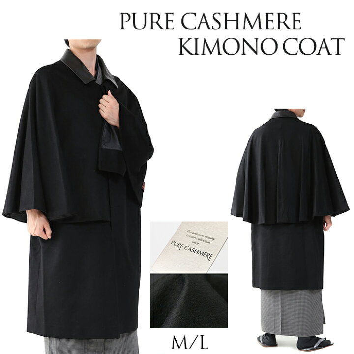楽天市場】( トンビコート カシミア100% 4677) 着物 コート インバネス 