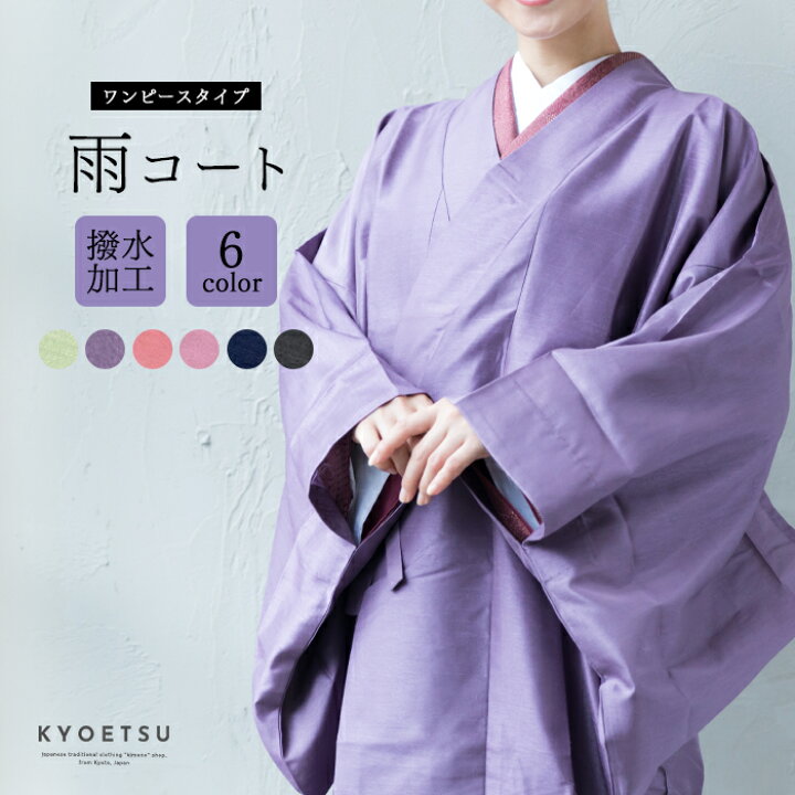 楽天市場】( 雨コート 着物 ) 雨コート 着物 6colors 和装 和服  