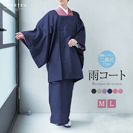 ( 雨コート 二部式 ポリエステル100%) 二部式雨コート 携帯ポーチ付き ワッシャー加工 晴雨兼用 撥水加工 塵除け 道行コート 道行衿 和服 着物 レインコート 和風 カッパ 女性 レディース(rg)