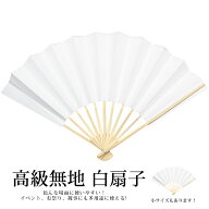 ( 白扇子 大・小 ) 高級無地白扇子 和紙 白竹製 扇子 白 メール便{P10} 白扇 男性用 無地 メンズ 礼装用 …