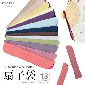 (扇子袋 女性用) メール便{P10} 扇子入れ 携帯用扇子ケース/カバー 深紫・ブルー・濃紺・黒鳶・ 白鼠・抹茶・薄紫・ローズ・ピンク・金茶・薄黄・淡紅・茶鼠 全13色