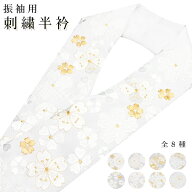 ( 刺繍半衿 振袖 171-178 ) メール便{P12} 半襟 白 刺繍 振袖 成人式 8colors 半衿 洗える 着物 金 留袖…