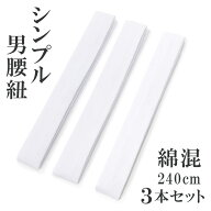 (男腰紐 シンプル 3本) メール便{P10} 腰紐 長尺 腰ひも 着物 浴衣 男性 白 着付け小物 きもの ゆかた
