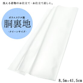 《胴裏地 ポリエステル白 大きめサイズ 41.5cm×8.5m》ポリエステル素材 洗える着物のお仕立て直しに 裏地布 大きめ巾 仕立て お直し 和裁 あす楽 181059(zr)