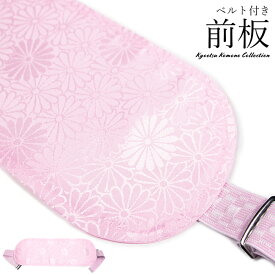 ベルト付き前板 ( 帯板 ) 着付け小物 (帯板) ピンク シンプル 菊柄 柄入り 調整可