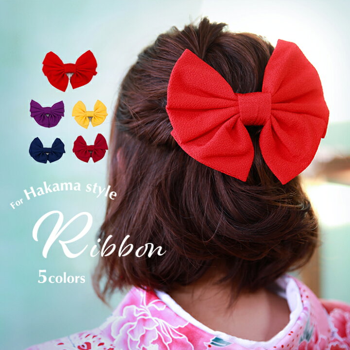 楽天市場 期間限定sale 髪飾り リボン 無地 メール便 P50 卒業式 髪飾り 袴 リボン 振袖 ちりめん はいからさん ヘアアクセサリー 着物 成人式 卒園式 京越卸屋