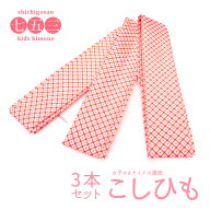 《お子さま用 腰紐 3本セット》【メール便{P7.5}】腰紐 3本 セット 子供 七五三 こしひも こども用 疋田…