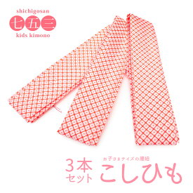 《お子さま用 腰紐 3本セット》【メール便{P16}】腰紐 3本 セット 子供 七五三 こしひも こども用 疋田柄 キッズ 3歳 7歳 三つ身 四つ身 着物 長襦袢【メール便配送可】