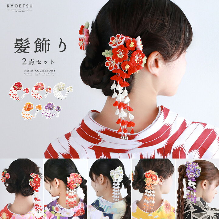 楽天市場 髪飾り つまみ 7w 髪飾り 成人式 つまみ細工 セット 5colors 振袖 花 和装 着物 赤 白 紫 成人式 卒業式 袴 かんざし 京越卸屋