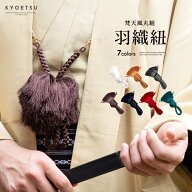 ( 羽織紐 ) 男 メンズ 男性 7colors 着物 羽織 紐 白 梵天風 丸組 成人式 結婚式 卒業式 羽織袴 紋付(rg)