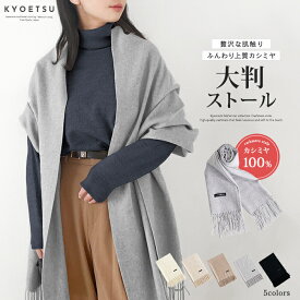 カシミヤ ストール ( 高級カシミヤ100% 大判ストール) 5色展開 【60×180cm 大判サイズ】 ストール 大判 マフラー 無地 (ブラック ライトグレー オフホワイト ベージュ モカ) 和服 着物 結婚式 ショール