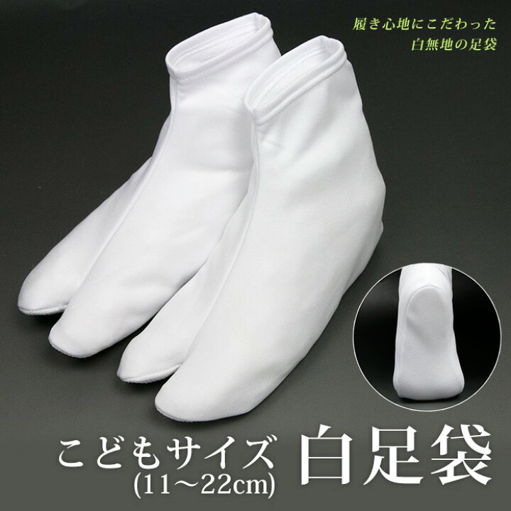 楽天市場】(子供足袋 無地 白) メール便{P24} 足袋 子供 七五三 滑り 