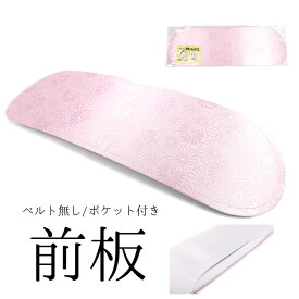 《日本製 ベルトなし前板(帯板)》着付け小物 (帯板) ピンク シンプル ポケット付き 菊柄 柄入り