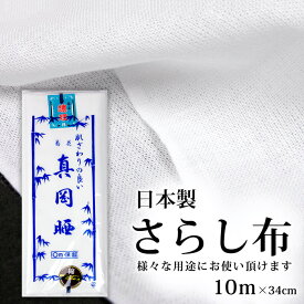 《さらし 10m》日本製 菊花 真岡晒 綿100％ 1反10メートル さらし 布 胸 和晒 晒布 和裁 肌襦袢 生地 反物 和装小物 着付け 補正 ふきん 腹帯 腹巻 お祭り 下着 手芸 おむつ 手ぬぐい イベント よさこい 戌の日 安産 衛生【あす楽】(zr)