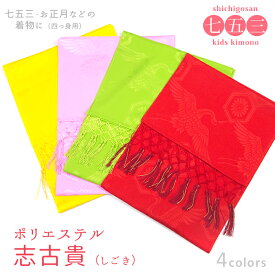《七五三 しごき ポリエステルA》しごき 七五三 志古貴 着物 四つ身 7歳 七歳 子供用 キッズ 女児 女の子 ガールズ 赤 緑 ヒワ ピンク 黄 晴れ着 お祝い お正月 雛祭り