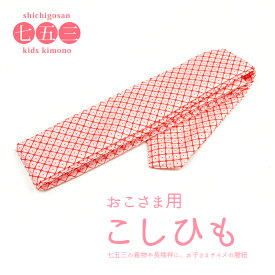 《お子さま用 腰紐》【メール便{P16}】腰紐　子供 七五三 こしひも　こども用 キッズ 3歳 7歳 三つ身 四つ身 着物 長襦袢【メール便配送可】