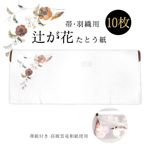 たとう紙 中 おび用 辻が花 10枚セット 日本製 たとう紙 折らずに発送 帯用 たとう紙 高級雲竜和紙 10枚 薄紙付き ミドルサイズ 辻が花 64cm【たとう紙B中 10枚】(文庫紙/畳紙/おび/羽織/襦袢/女