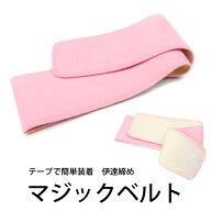 《マジックベルト》【メール便{P24}】伊達締め マジックベルト ワンタッチベルト 伊達じめ 着付け小物 ポ…