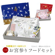 お宮参り フードセット 【豪華4点フルセット】 日本製 初宮詣り お祝い 記念撮影 百日祝い 退院 ギフト白…