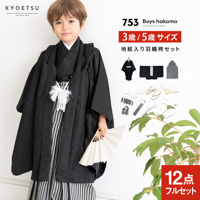 【楽天市場】七五三 着物 男の子 5歳 フルセット 袴 購入 販売 紋付 黒 