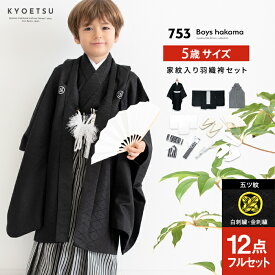 ＼クーポンあり／ 【豪華安心12点フルセット】 七五三 着物 男の子 5歳 袴 家紋 五ツ紋 購入 販売 紋付 黒 男児 753 羽織袴 子供 五歳 5才 お正月 ボーイズ (rg)