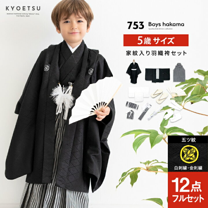 楽天市場】【豪華安心12点フルセット】 七五三 着物 男の子 5歳 袴 