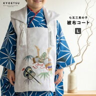 (被布コート 単品 男の子) 七五三 3歳 着物 男の子 被布 単品 白 兜