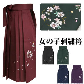 ( 刺繍袴 ジュニア) 袴 小学生 卒業式 単品 卒服 二尺袖着物 ガールズ キッズ 女の子 中学生 刺繍 桜 黒 紺 臙脂 赤 紫 緑 ブラック レッド ネイビー 行灯袴 スカートタイプ 着物 振袖 和服 和装 謝恩会 パーティー 販売 購入(rg)