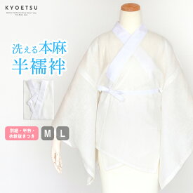 ( 半襦袢 本麻 中 )レディース 洗える 半襦袢 M/L 女性用 夏用(rg)