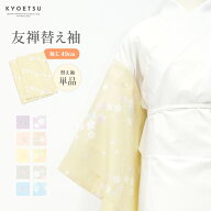 ( 替え袖 友禅 ) メール便{P50} うそつき 襦袢 用替え袖《大うそつき/スリップ/肌襦袢/長襦袢/替え袖/桃/…