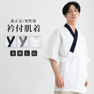 半襦袢 メンズ 洗える襦袢 ( 襟付 男肌着 ) メール便{P50} 襟付き男性 洗える メンズ襦袢 着物 下着 襦袢…