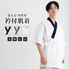 半襦袢 メンズ 洗える襦袢 ( 襟付 男肌着 ) メール便{P50} 襟付き男性 洗える メンズ襦袢 着物 下着 襦袢 男 和装 着物 下着 襟付き肌着 S M L LL (rg)