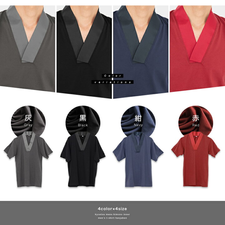 楽天市場】(Tシャツ半襦袢 カラー) KYOETSU キョウエツ 半襦袢 カラー 男性 洗える メンズ 襦袢 男 和装 着物 下着 : 京越卸屋 楽天市場】(Tシャツ半襦袢 カラー) KYOETSU キョウエツ 半襦袢 カラー 男性 洗える メンズ 襦袢 男 和装 着物 下着 : 京越卸屋