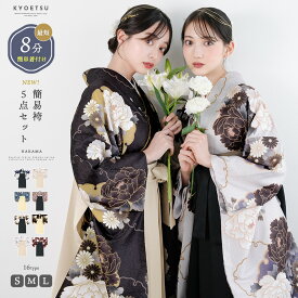 ＼クーポンあり／【自宅で8分簡単着付け 動画あり】 簡易袴セット 豪華安心5点フルセット 簡易袴 かんたん袴 卒業式 袴 セット 大学生 袴セット 学生 卒業袴 レディース 女性 S M L はかま 簡単 簡易 教員 先生 職員 着付け簡単 着物 二尺袖着物 振袖 簡単袴 和服 和装(rg)